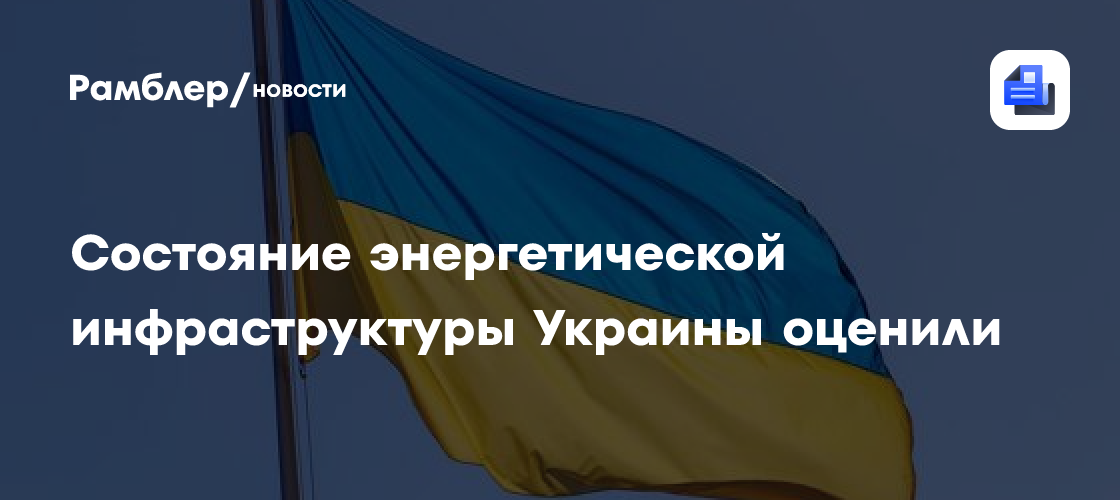 Состояние энергетической инфраструктуры Украины оценили