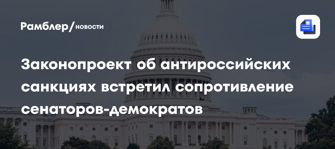 Законопроект об антироссийских санкциях встретил сопротивление сенаторов-демократов