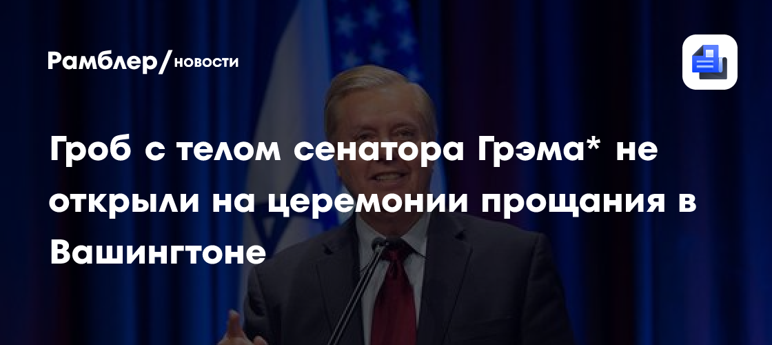 Прощание с сенатором Грэмом* прошло с закрытым гробом