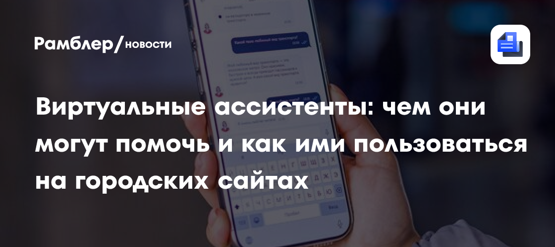 Виртуальные ассистенты: чем они могут помочь и как ими пользоваться на городских сайтах