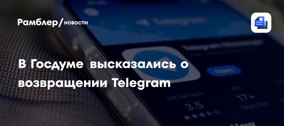 В Госдуме высказались о возвращении Telegram