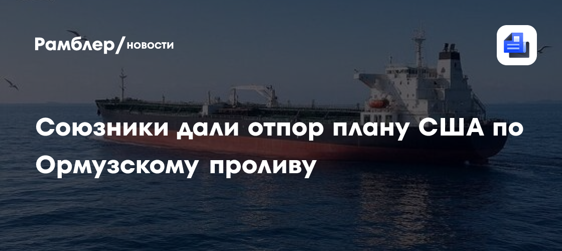 Союзники дали отпор плану США по Ормузскому проливу