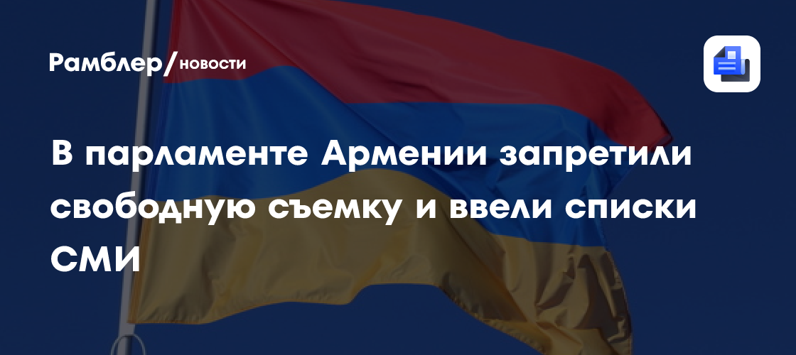 В парламенте Армении запретили свободную съемку и ввели списки СМИ