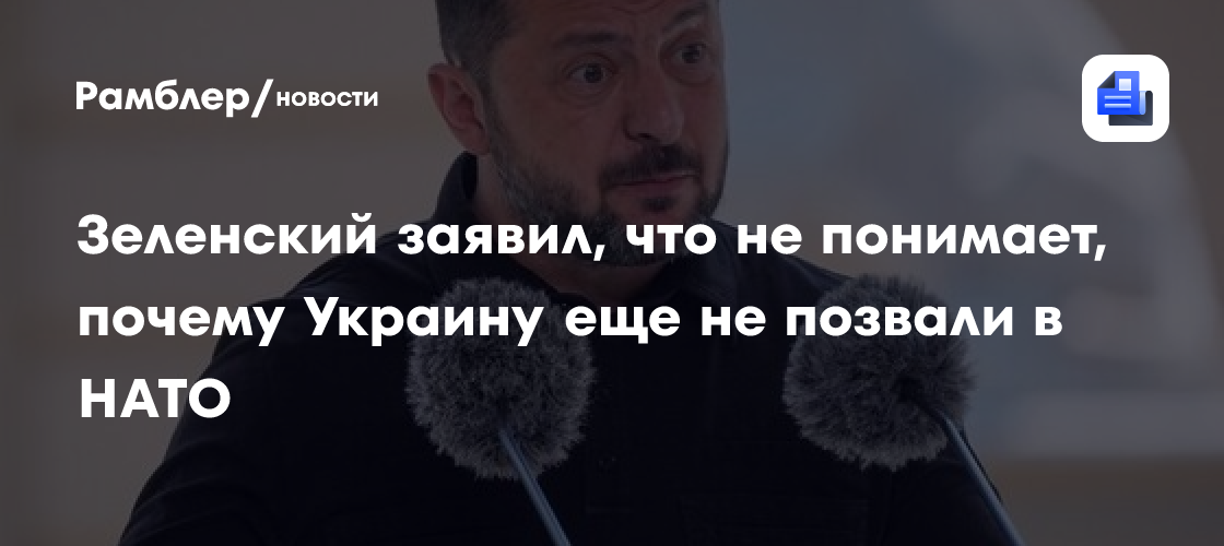Зеленский заявил, что не понимает, почему Украину еще не позвали в НАТО