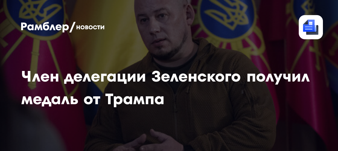 Член делегации Зеленского получил медаль от Трампа