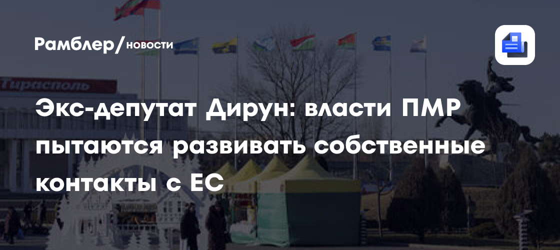 Оценены шансы перехода Приднестровья в сферу влияния ЕС