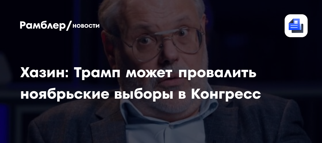 Хазин: Трамп может провалить ноябрьские выборы в Конгресс