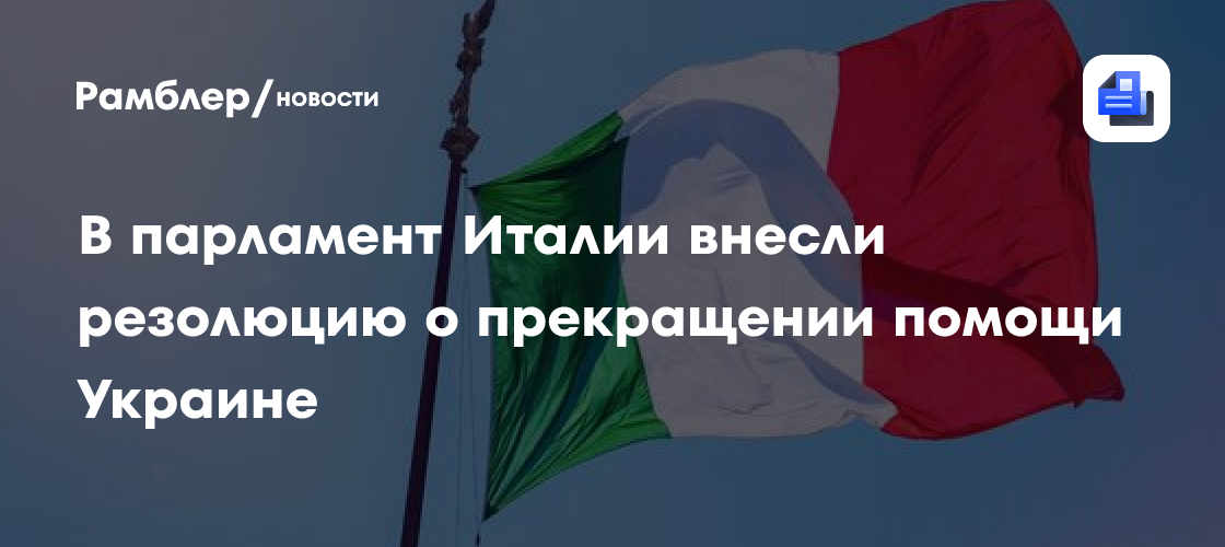 BQ: В парламент Италии внесли резолюцию о прекращении помощи Украине