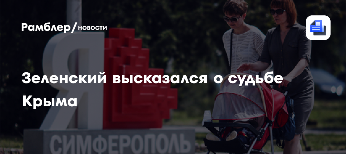 Зеленский высказался о судьбе Крыма