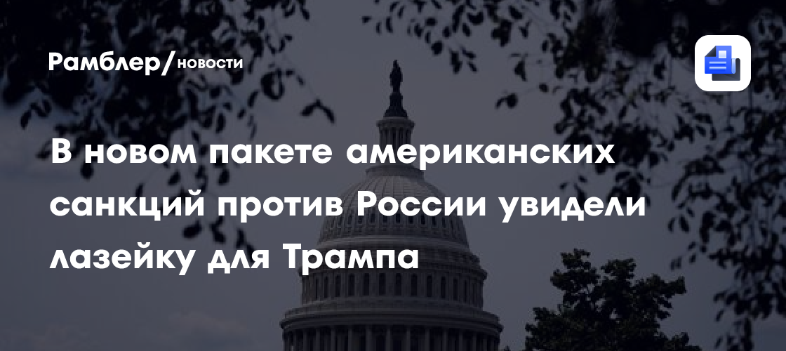 Американский пакет санкций против России раскритиковали
