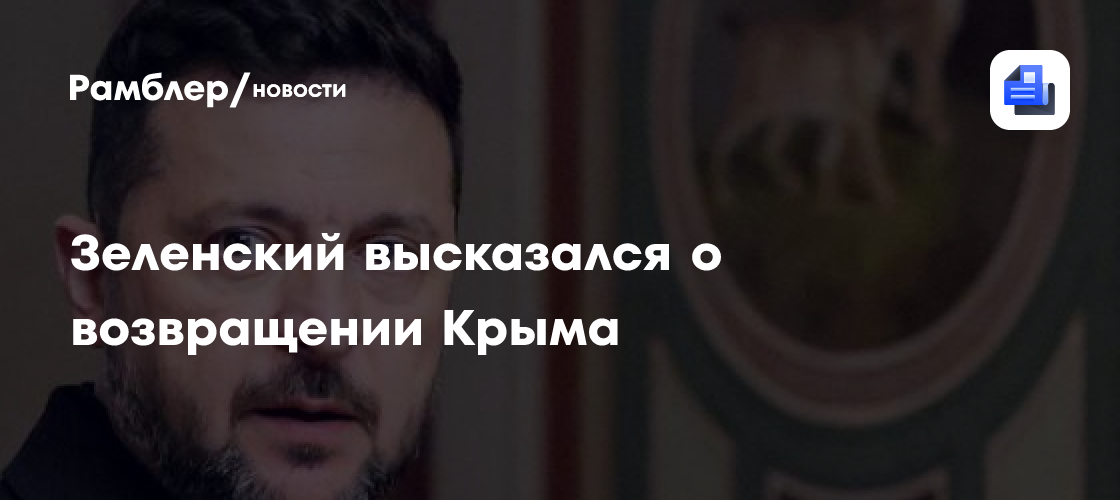 Зеленский высказался о возвращении Крыма