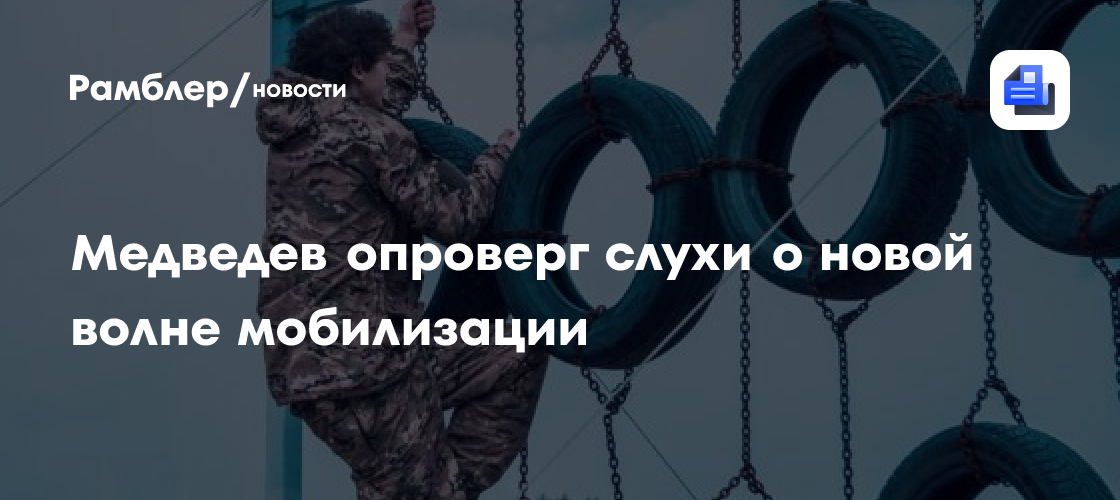 В Совбезе опровергли слухи о новой волне мобилизации