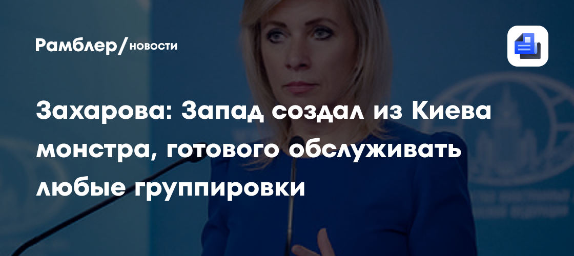 Захарова прокомментировала интерес итальянской мафии к украинским дронам