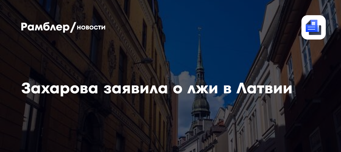 Захарова заявила о лжи в Латвии