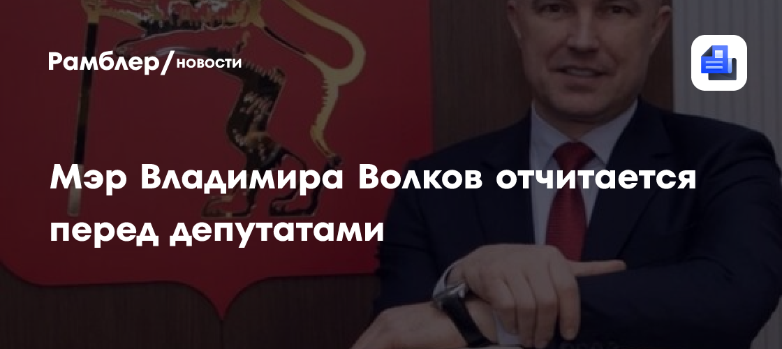 Мэр Владимира Волков отчитается перед депутатами