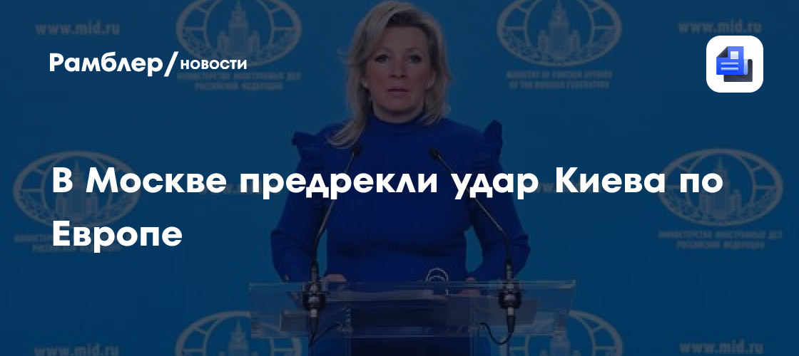 В Москве предрекли удар Киева по Европе