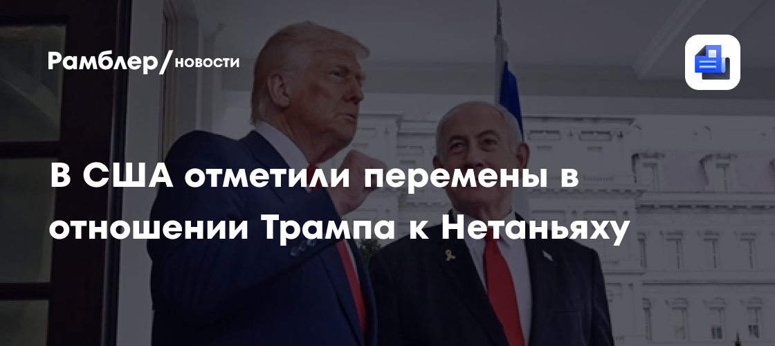 В WSJ указали на перемены в отношении Трампа к Нетаньяху