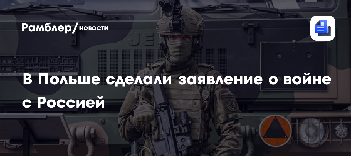 Косиняк-Камыш исключил вероятность нападения России на Польшу