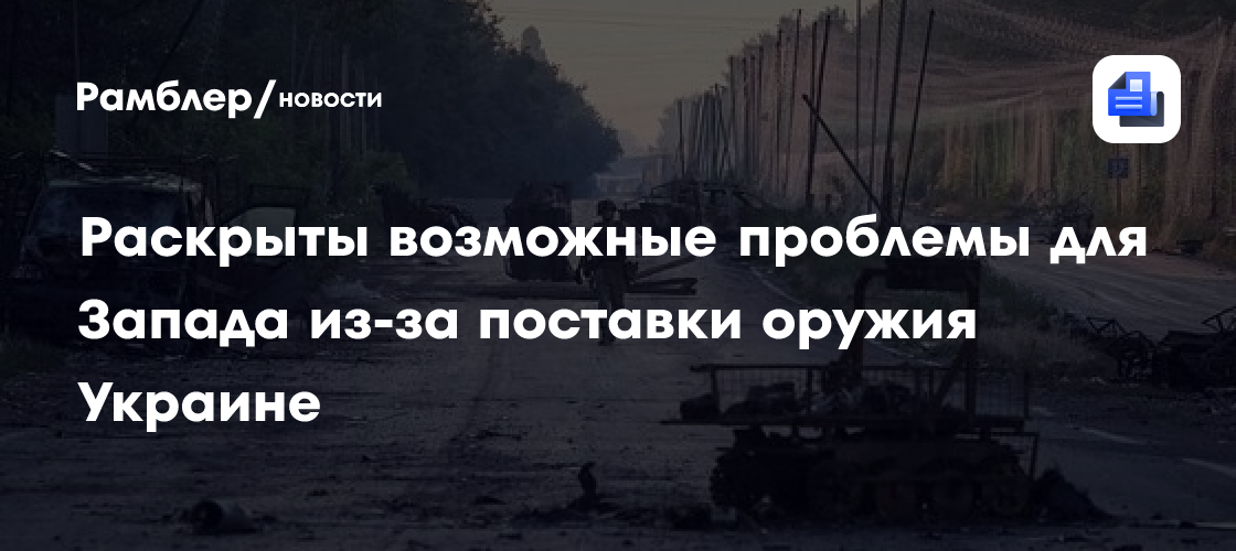 Раскрыты возможные проблемы для Запада из-за поставки оружия Украине