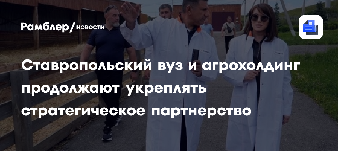 Ставропольский вуз и аграхолдинг продолжают укреплять стратегическое партнерство