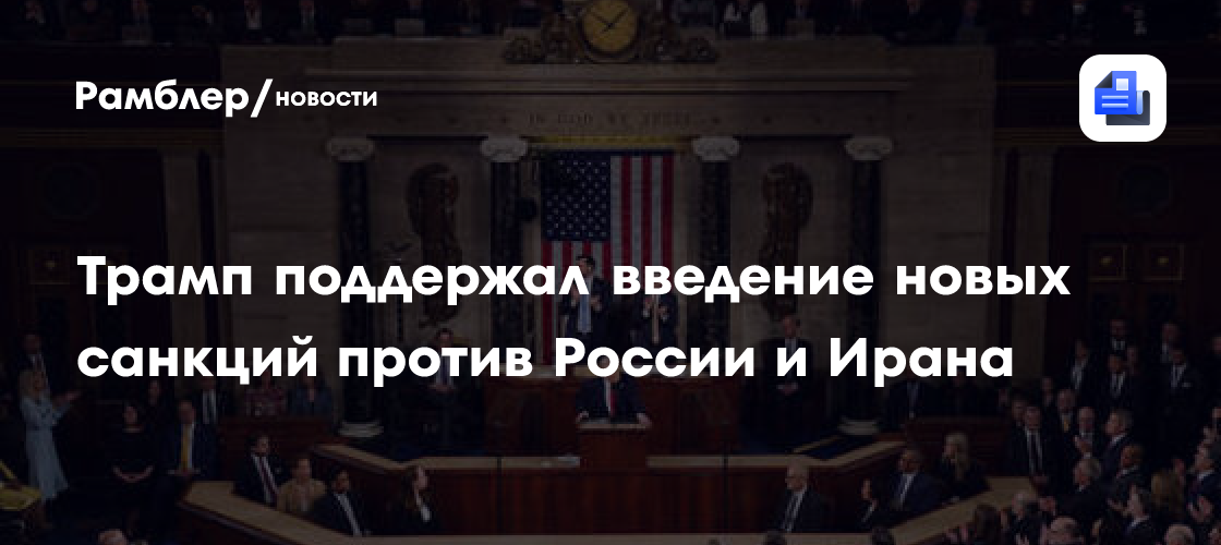 В офисе Зеленского заявили, что новые санкции США против России примут осенью