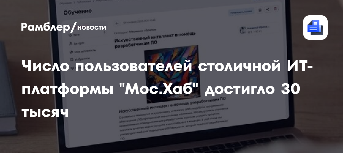 Число пользователей столичной ИТ-платформы "Мос.Хаб" достигло 30 тысяч