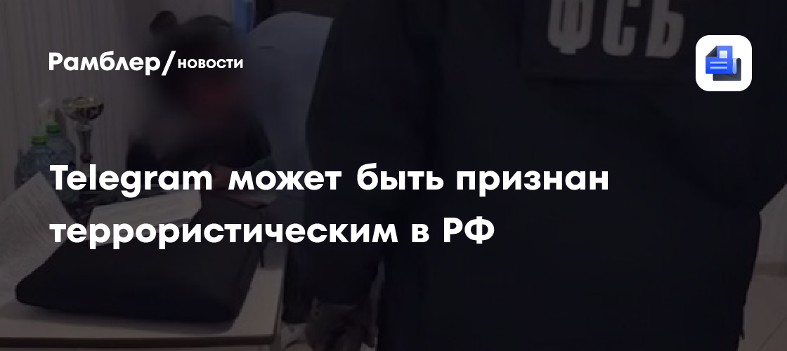 Telegram может быть признан террористическим в РФ
