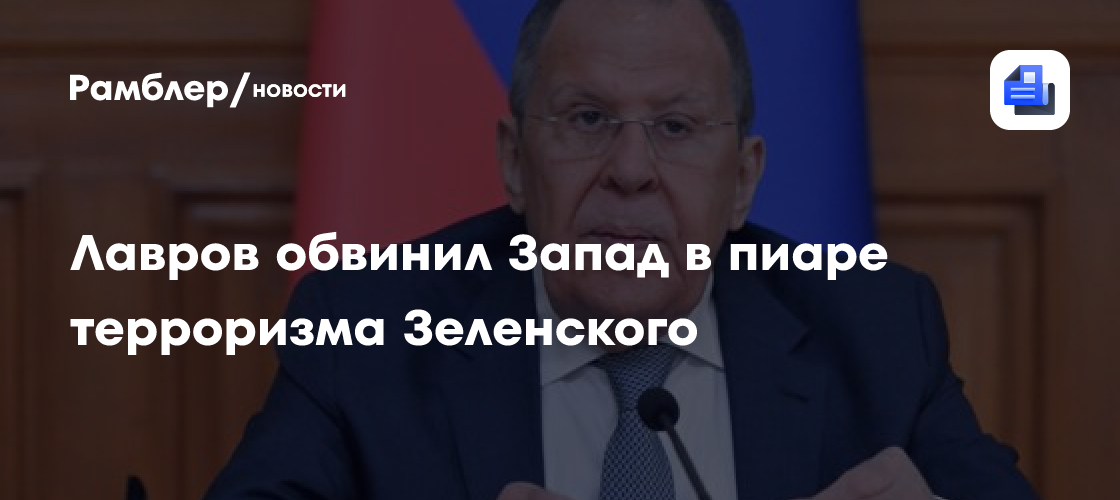 Сергей Лавров обвинил Запад в пиаре терроризма Владимира Зеленского