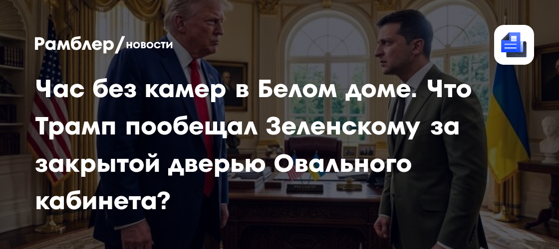 Час без камер в Белом доме. Что Трамп пообещал Зеленскому за закрытой дверью Овального кабинета?