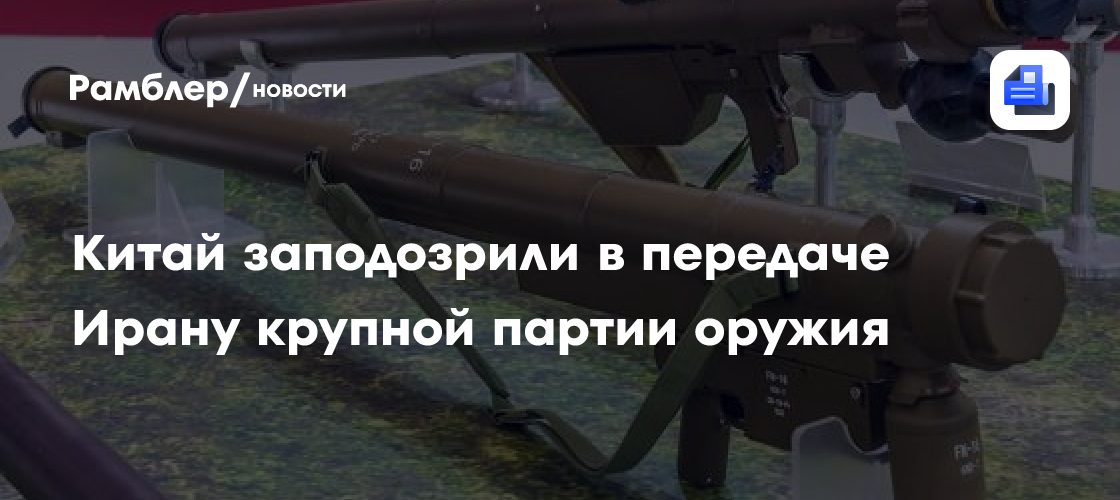 Китай заподозрили в передаче Ирану крупной партии оружия