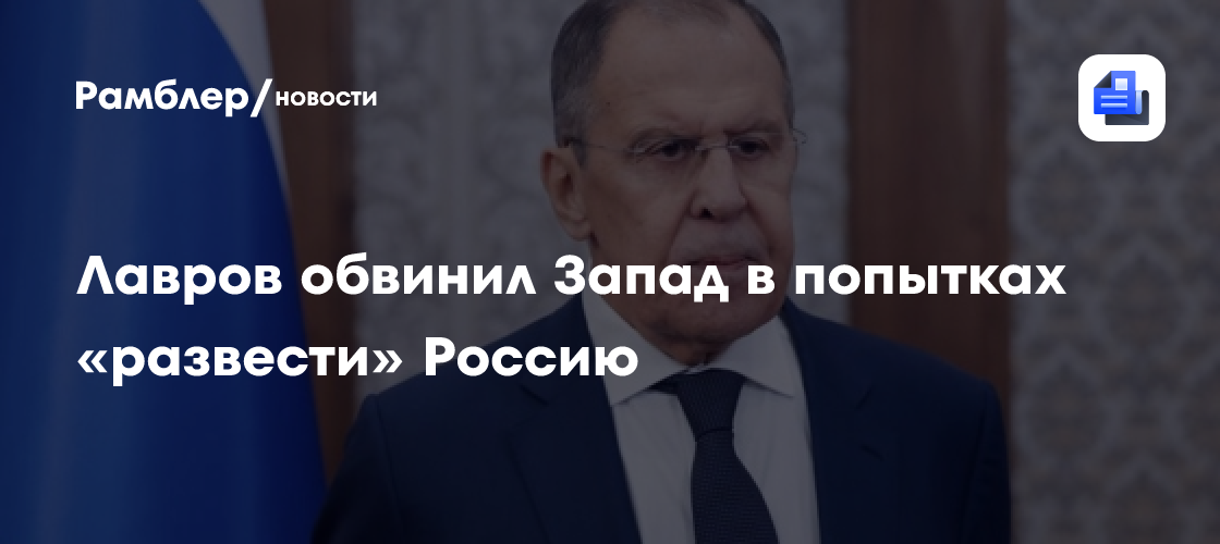 "Обещают одно, делают другое". Лавров о попытках Запада "развести" Россию