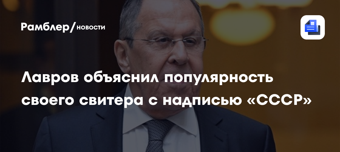 Лавров связал популярность свитера на Аляске с ностальгией по СССР