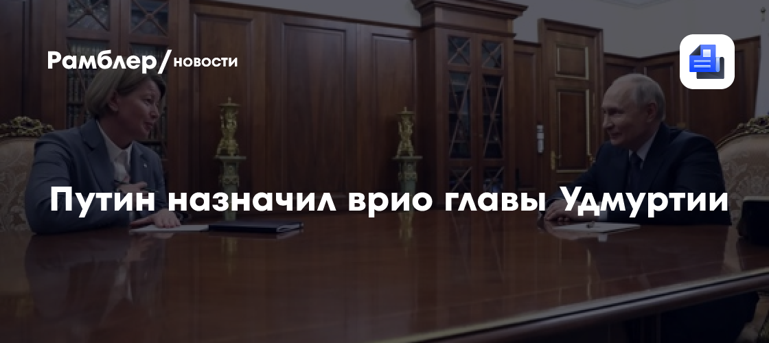 Владимир Путин назначил Ольгу Абрамову врио главы Удмуртии