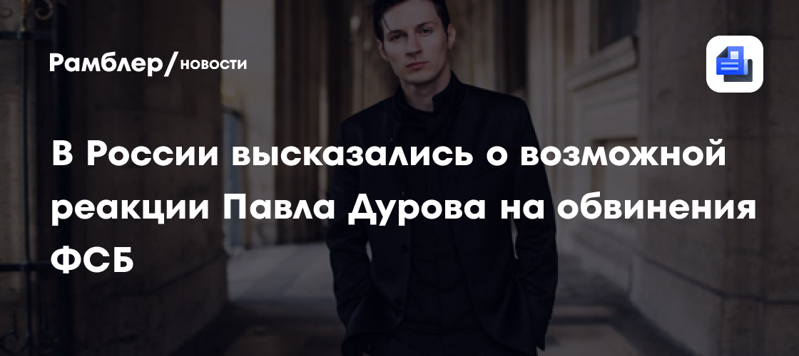 В России высказались о возможной реакции Павла Дурова на обвинения ФСБ