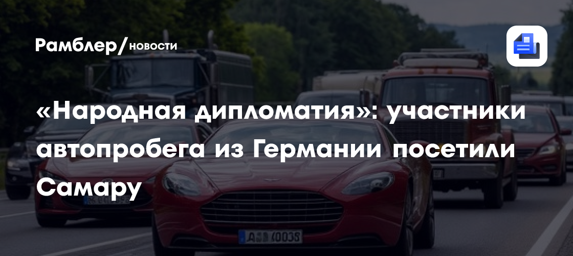 «Народная дипломатия»: участники автопробега из Германии посетили Самару