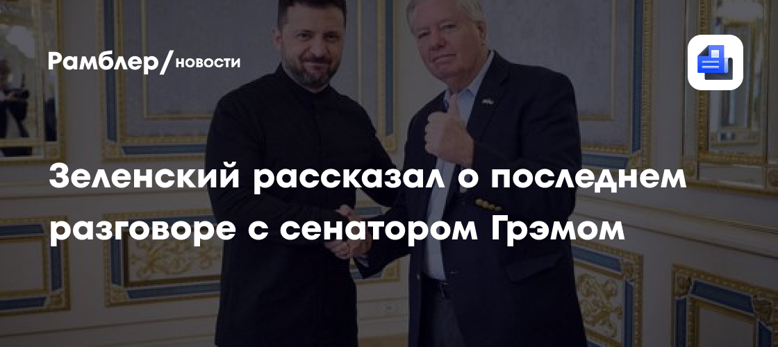 Зеленский рассказал о последнем разговоре с сенатором Грэмом