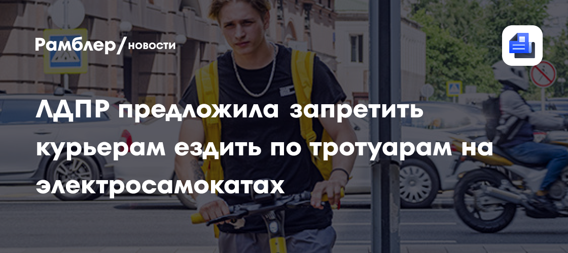 В Госдуме предложили создать единый федеральный реестр курьеров