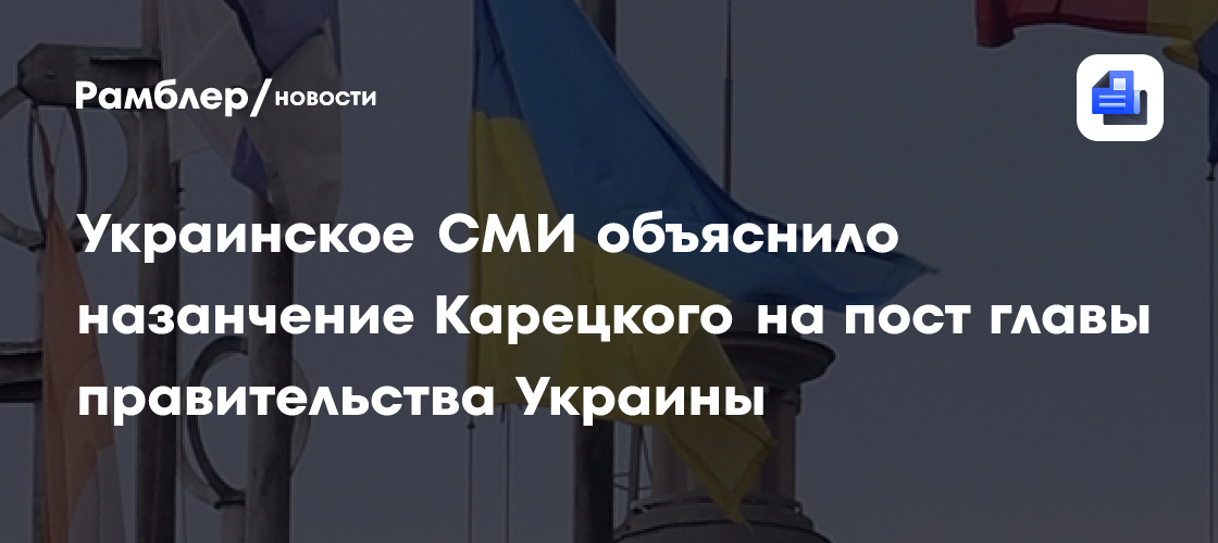 Украинское СМИ объяснило назанчение Карецкого на пост главы правительства Украины