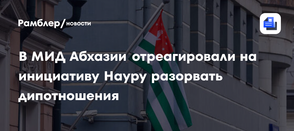 В МИД Абхазии отреагировали на инициативу Науру разорвать дипотношения