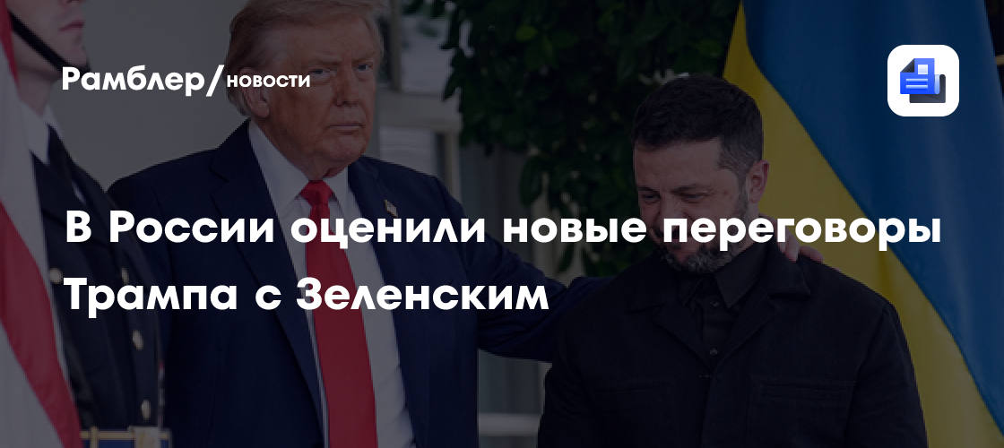 В России оценили новые переговоры Трампа с Зеленским