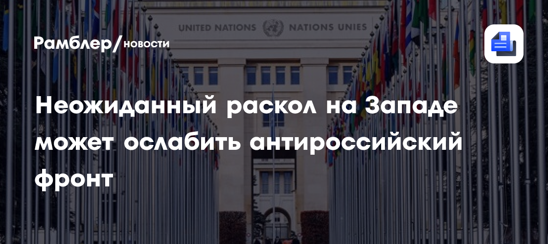 Неожиданный раскол на Западе может ослабить антироссийский фронт