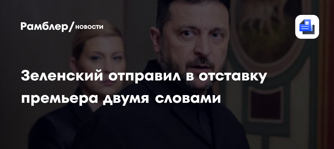 Зеленский отправил в отставку премьера двумя словами