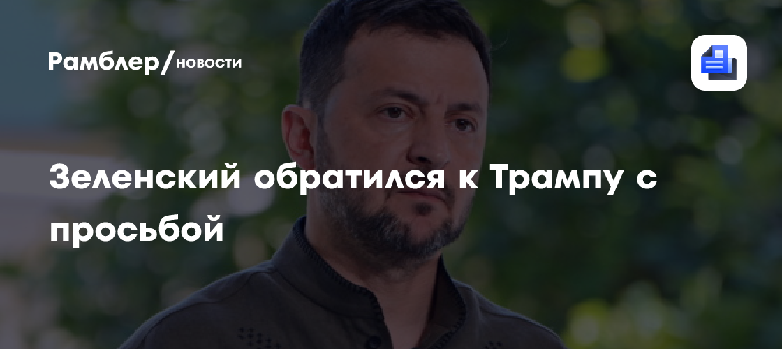 Зеленский попросил у Трампа «зимний пакет» ракет Patriot для защиты от России