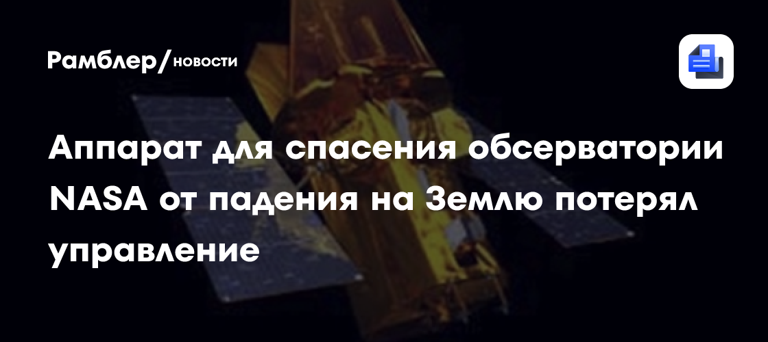 Аппарат, летевший спасать космический телескоп Swift, сам потерял управление