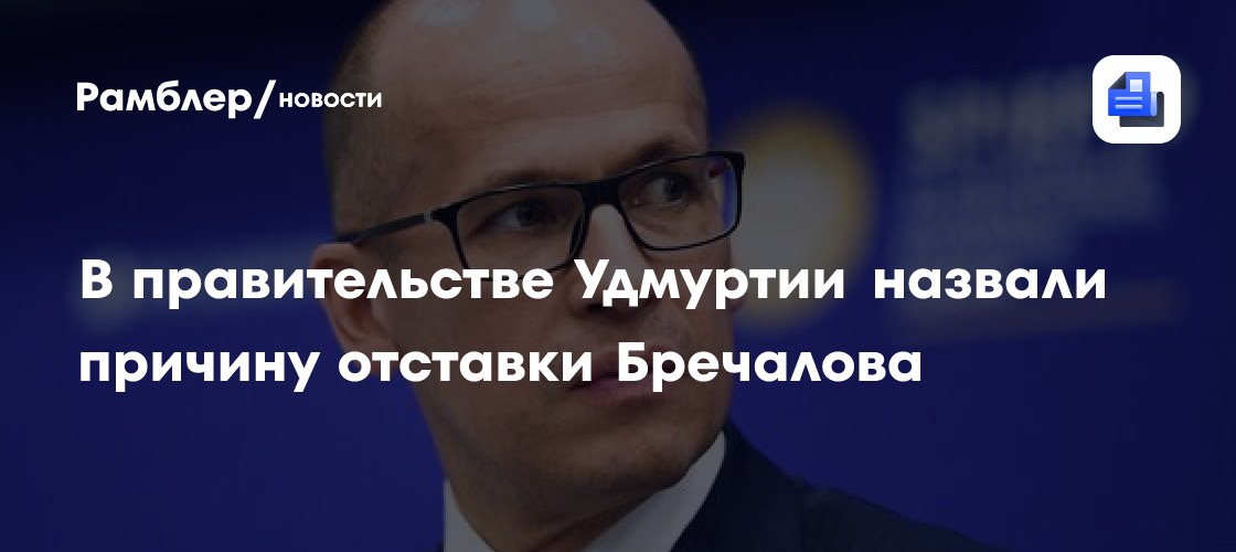 В правительстве Удмуртии назвали причину отставки Бречалова