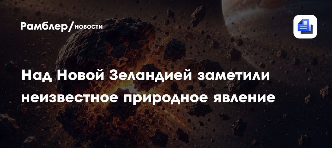 Над Новой Зеландией заметили неизвестное природное явление