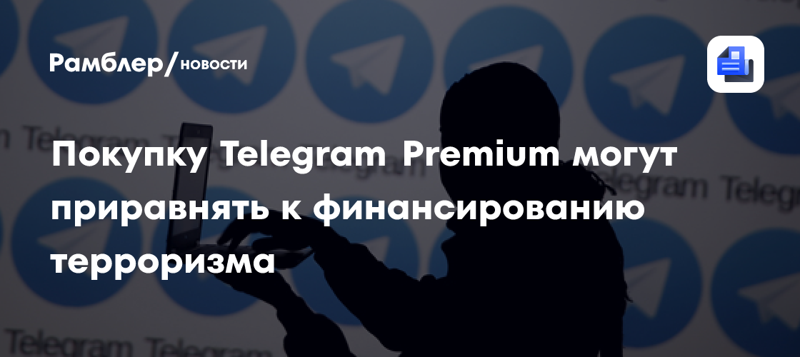 Покупку Telegram Premium в России могут приравнять к финансированию терроризма