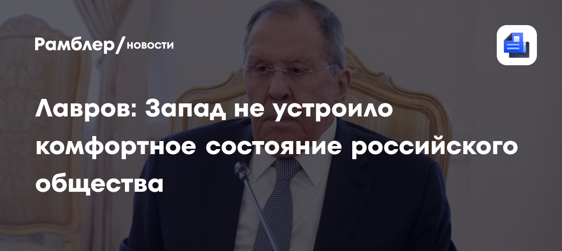 Лавров: Запад не устроило комфортное состояние российского общества