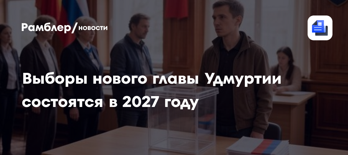 Выборы нового главы Удмуртии состоятся в 2027 году