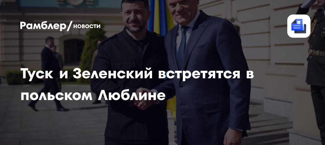 Туск и Зеленский встретятся в польском Люблине